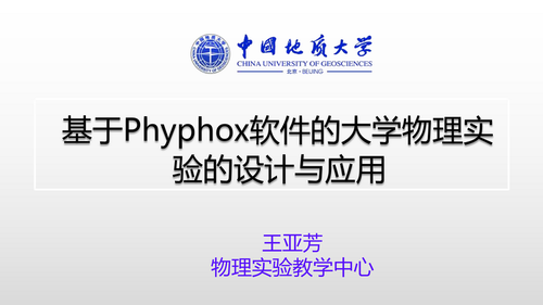 2Phyphox居家实验设计与应用_00