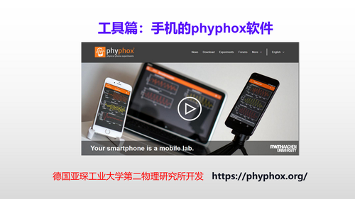 2Phyphox居家实验设计与应用_14
