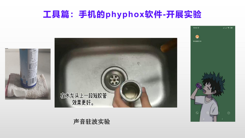 2Phyphox居家实验设计与应用_24