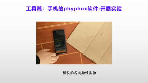 2Phyphox居家实验设计与应用_27