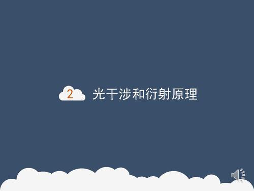 12光干涉与全息成像-11