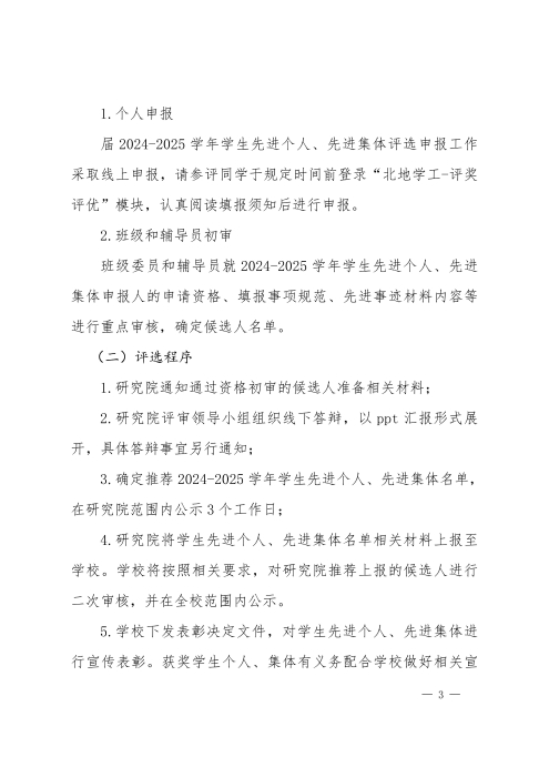 2025-22_2024-2025学年学生先进个人先进集体评选实施方案_03